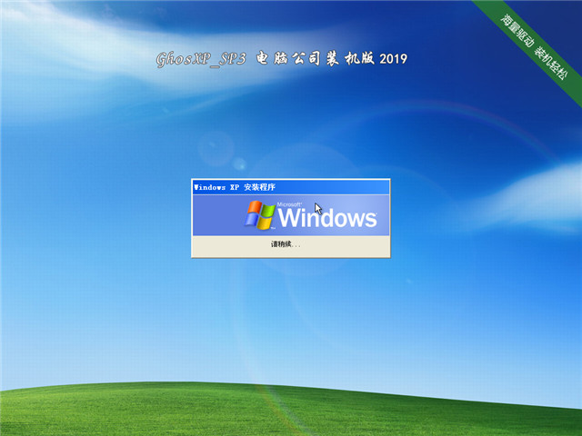 电脑公司装机版 GHOST XP SP3 v2019