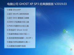Թ˾ GHOST XP SP3 콢 V2019.03