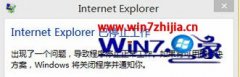 win7ϵͳiEʾinternet ExplorerֹͣĲ취?