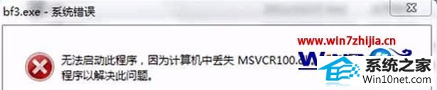 win10ϵͳ޷ʾжʧmsvcr100.dllͼĲ