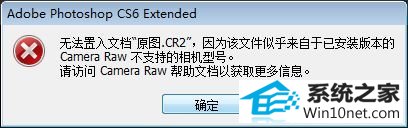 win10系统用ps cs6打不开cr2文件的图文步骤 win10系统用ps cs6打不开cr2文件的图文步骤