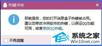 win10系统qq出现热键冲突怎么办 win10系统qq热键冲突的图文步骤