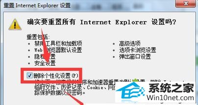 勾选“删除个性化设置” win10系统打开iE浏览器浏览网页发现图片显示异常的图文步骤
