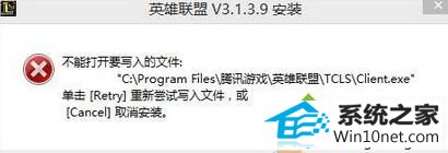 win10系统准备安装LoL时提示“不能打开要写入的文件夹"如何解决 win10系统准备安装LoL时提示“不能打开要写入的文件夹的图文步骤