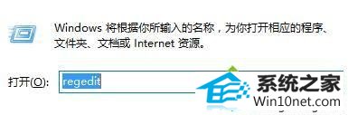 输入“regedit” win10系统控制面板“打开或关闭windows 功能”空白没有任何选项的图文步骤