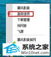 选择“高级选项” win10系统暴风影音播放列表总是会自动清空的图文步骤