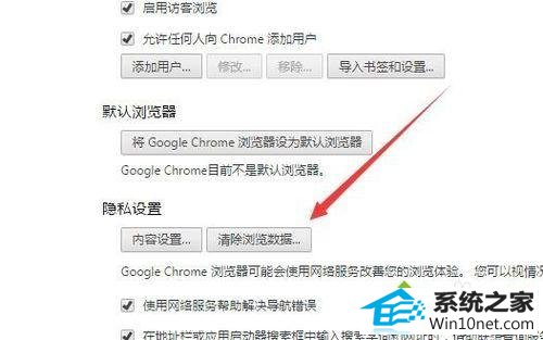找到“隐私设置/清除浏览数据” win10系统Chrome浏览器不会自动记录保存用户名和密码的图文步骤