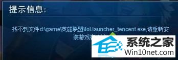 116.png win10系统玩英雄联盟提示“找不到文件lol.launcher_tencent.exe”的图文步骤