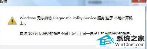 错误1079 win10系统使用诊断检查网络提示“诊断策略服务未运行”的图文步骤