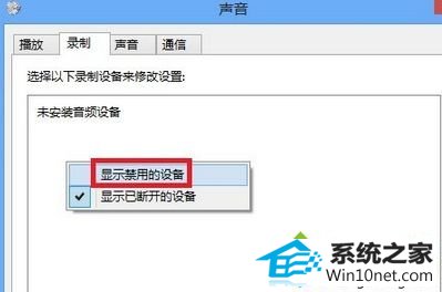 选择“显示禁用设备” win10系统录音设备找不到麦克风提示“未安装音频设备”的图文步骤