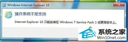 操作系统不支持 win10系统升级安装iE10浏览器提示不支持安装失败的图文步骤