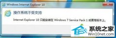 ָwin10ϵͳװiE10ʾְ֧װʧܵ