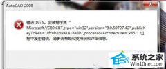 ʦwin10ϵͳװAuto CAd2010ʧʾ1935İ취