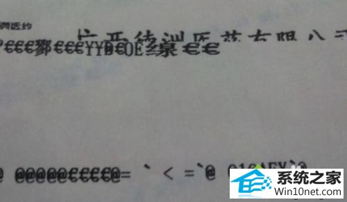 打印机打出来有乱码 win10系统打印机无法打印文件出现乱码的图文步骤