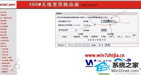 点击“开启流量统计” win10系统通过路由器查看每个电脑使用流量的操作方法