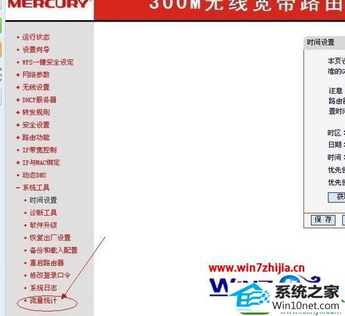 点击“流量统计” win10系统通过路由器查看每个电脑使用流量的操作方法