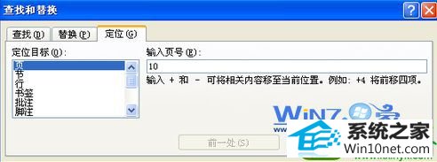编辑定位到指定页 win10系统word2007长文档中快速定位到指定页的操作方法