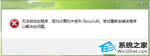 win10ϵͳlibcurl.dllʧĽ