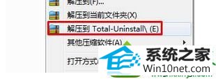 解压到Total-Uninstall“ win10系统无法删除“百度浏览器”的解决方法