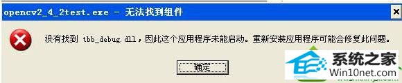 win10ϵͳtbb_debug.dllʧ޷ĳĽ