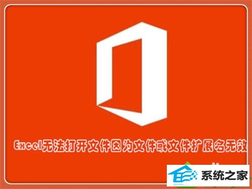 win10系统打开Excel提示你文件扩展名不对,无法打开如何解决 win10系统打开Excel提示你文件扩展名不对,无法打开的解决方法