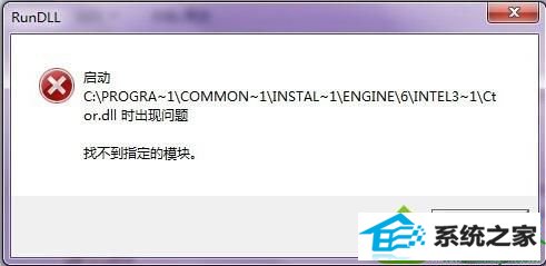 win10卸载程序提示找不到指定模块的解决方法 win10系统卸载程序提示找不到指定模块的解决方法