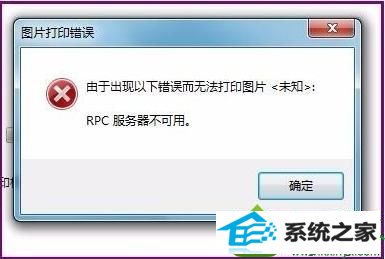 win10打印机提示rpc服务器不可用怎么办 win10系统打印机提示rpc服务器不可用的解决方法