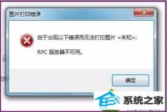 win10ϵͳӡʾrpcõĽ̳