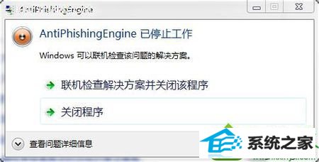 win10打开网页提示Antiphishingengine已停止工作的解决方法 win10系统打开网页提示Antiphishingengine已停止工作的解决方法