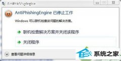 win10ϵͳҳʾAntiphishingengineֹͣĴ취