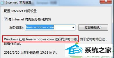 win10系统无法同步internet时间导致时间不准确的解决方法 win10系统无法同步internet时间导致时间不准确的解决方法