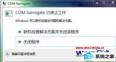win10ϵͳܵcom surrogateֹͣڵĴ