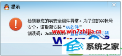win10ϵͳQQ޷¼ִ0x00008819ͼķ