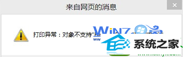 win10系统打印机出现“对象不支持此属性或此方法”的解决方法