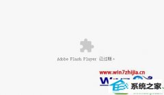 win10ϵͳȸʾAdobe Flash player ѹڵĻԭ
