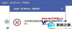 win10ϵͳװppʾ޷ȡӦðϢò