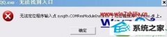 win10ϵͳqq޷¼ʾQQ.exe޷ҵڡ޸취