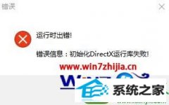 win10ϵͳϷʾʼdirectxпʧܵľ弼