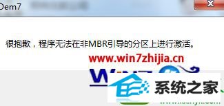 win10系统非MBR分区激活windows7系统的操作方法