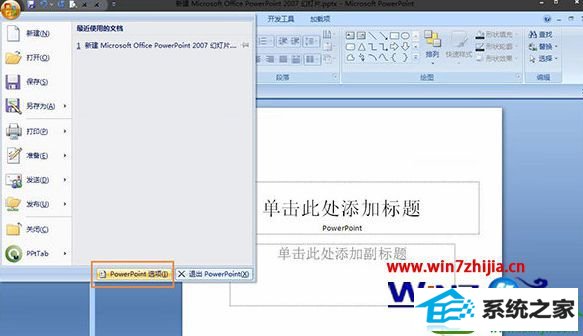 win10ϵͳʼǱ޸office powerpointĲ