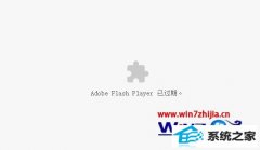 win8ϵͳȸʾAdobe Flash player ѹڵĵ