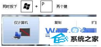 按windows+p快捷键进行快速切换