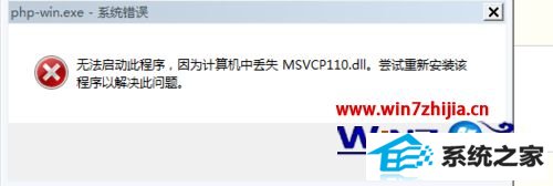 win8系统下wamp2.5无法启动提示MsVCR110.dLL丢失怎么办