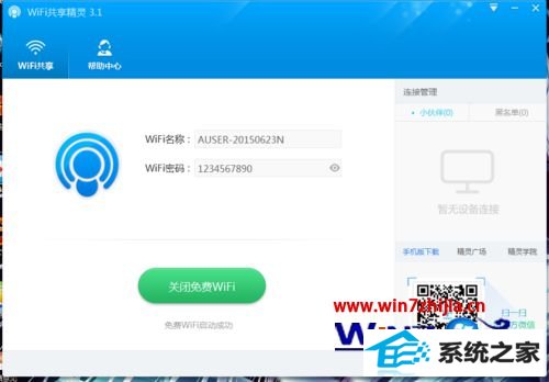 win8电脑中wifi精灵安装后闪讯就断开有冲突怎么办