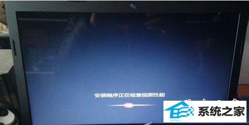 win10开机卡在安装程序正在检查视频性能界面怎么办 三联