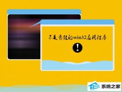 ߴwin10ϵͳװʾЧwin32Ӧó򡱵ķ
