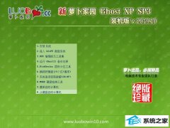 新萝卜家园 ghost xp sp3稳定装机版V2019.10