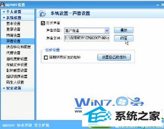 win10系统QQ消息铃声个性化设置的操作方法