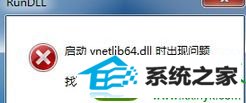 win10系统安装虚拟机时提示找不到指定模块vnetlib64.dll怎么办 win10系统安装虚拟机时提示找不到指定模块vnetlib64.dll的解决方法