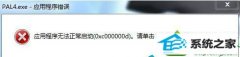ְִwin10ϵͳϷʾӦó0xc0000010d޷